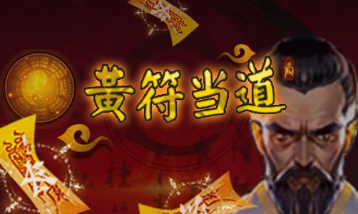 黄符当道