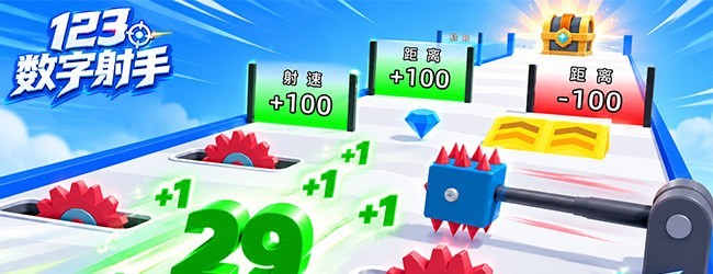 123数字射手