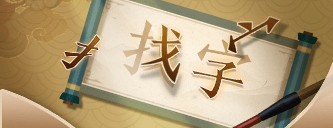头脑闯关赛