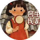 阿牛找茬