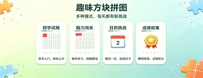 趣味日历方块拼图