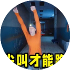 疯狂尖叫才能跑