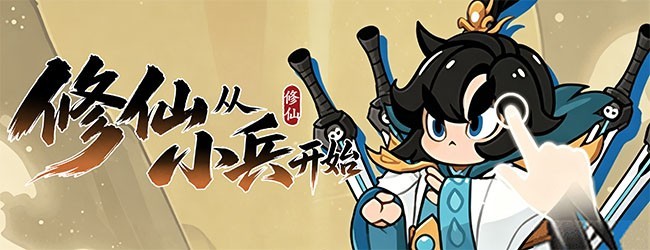 修仙从小兵开始