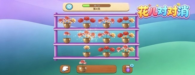 花儿对对消