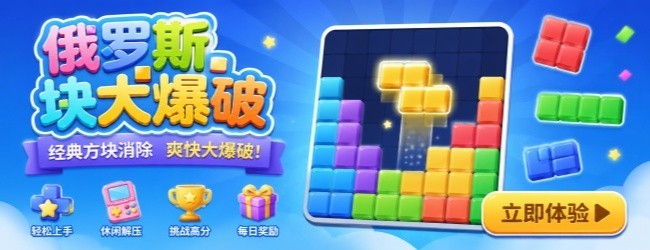 俄罗斯方块大爆破