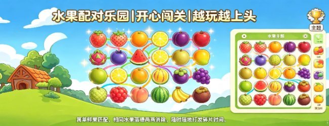 水果配对乐园