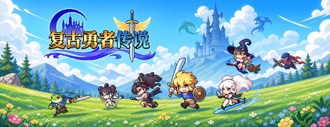 复古勇者传说