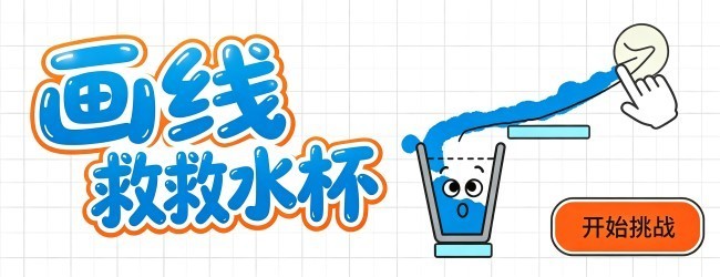 画线救救水杯
