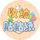收纳贴贴纸