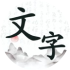 文字趣闯关