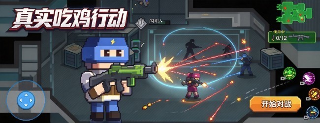 真实吃鸡行动