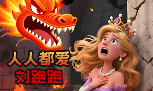 人人都爱刘跑跑