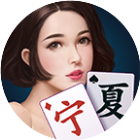 微乐宁夏麻将