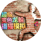 超级变色龙躲猫猫模拟