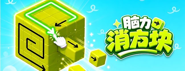 脑力消方块