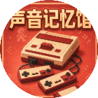 声音记忆馆