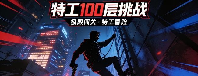 特工100层挑战