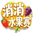 消除水果赛