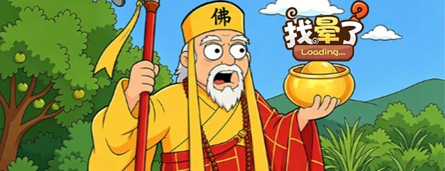 找晕了