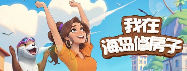 我在海岛修房子