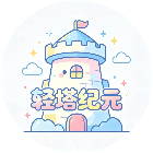 轻塔纪元