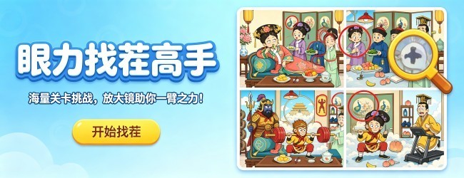 眼力找茬高手