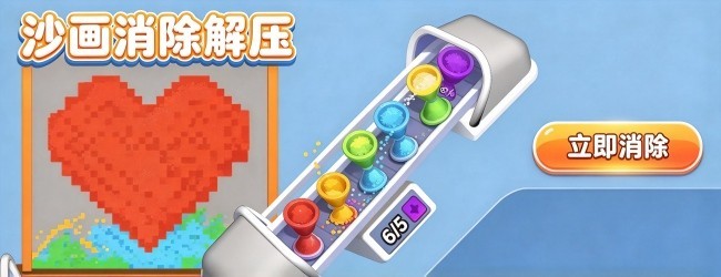 沙画消除解压