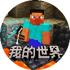 世界我的游戏