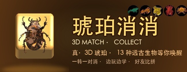 琥珀消消