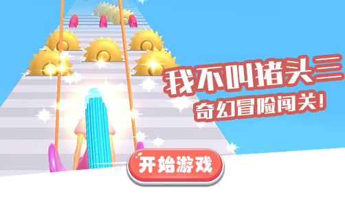 我不叫猪头三