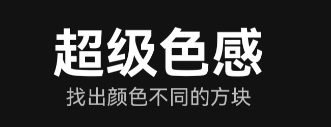 超级色感