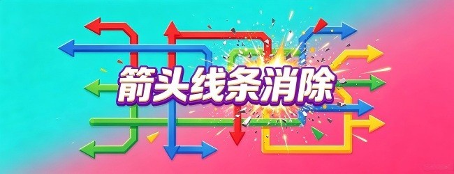 箭头线条消除