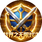 战界之无限对决