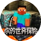 你的世界探险