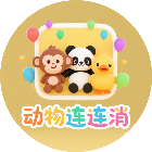动物连连消