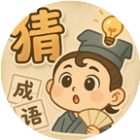看图趣猜成语