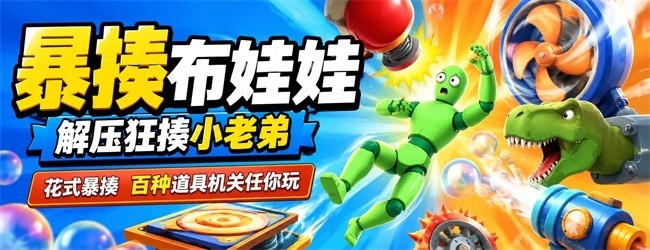 暴揍布娃娃