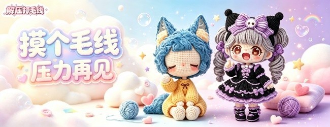 毛线高高手