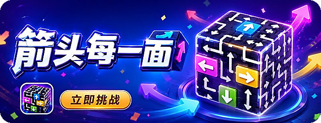 箭头每一面