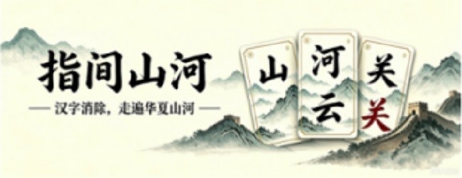 指间山河