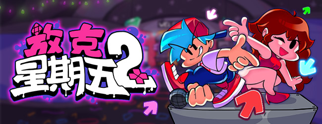 放克星期五2