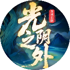 光阴之外