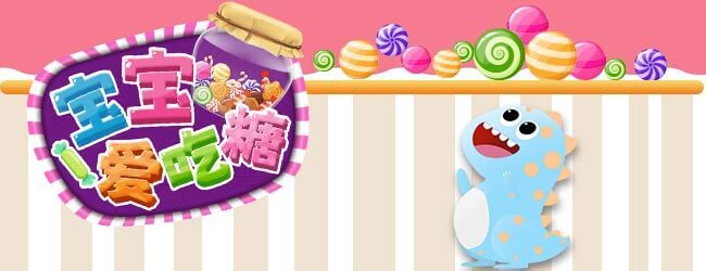 宝宝爱吃糖