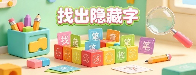 找出隐藏字