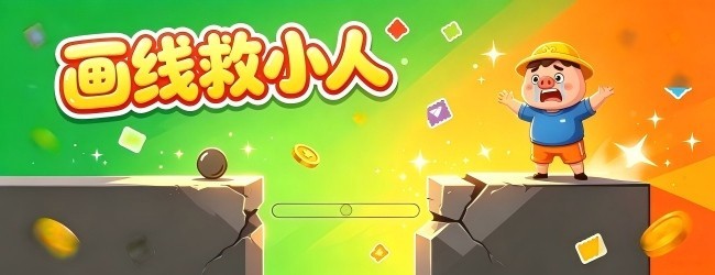 画线救小人