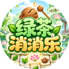 绿茶消消乐