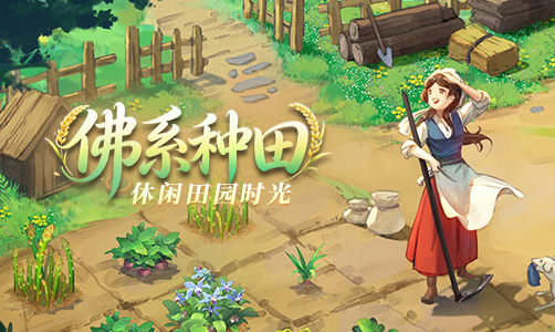 新庄园时代