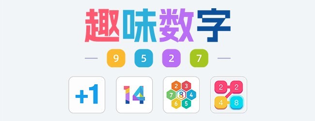 趣味数字游戏软件