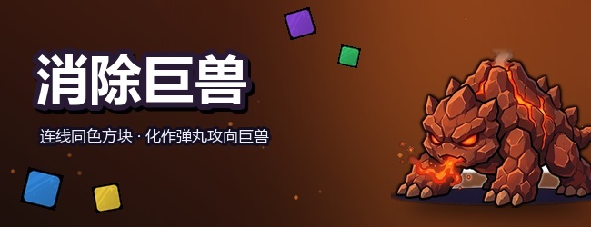 消除巨兽