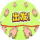 赶猪游戏大冲关